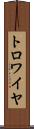 トロワイヤ Scroll