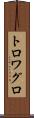 トロワグロ Scroll