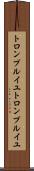 トロンプルイユ Scroll
