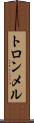 トロンメル Scroll