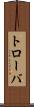 トローバ Scroll