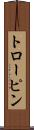 トローピン Scroll