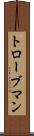 トローブマン Scroll