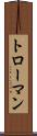 トローマン Scroll