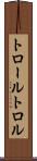 トロール Scroll