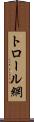 トロール網 Scroll