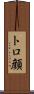 トロ顔 Scroll