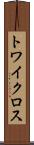 トワイクロス Scroll