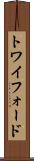 トワイフォード Scroll