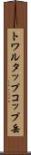 トワルタップコップ岳 Scroll