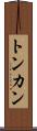 トンカン Scroll