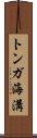 トンガ海溝 Scroll