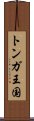 トンガ王国 Scroll