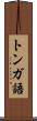 トンガ語 Scroll