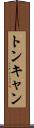 トンキャン Scroll