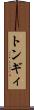 トンギィ Scroll
