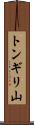 トンギリ山 Scroll