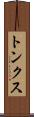 トンクス Scroll