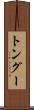 トングー Scroll