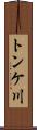 トンケ川 Scroll