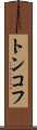 トンコフ Scroll