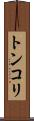 トンコリ Scroll