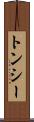 トンシー Scroll