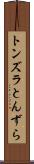 トンズラ Scroll