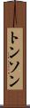 トンソン Scroll