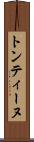 トンティーヌ Scroll