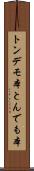 トンデモ本 Scroll