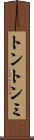 トントンミ Scroll