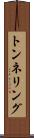 トンネリング Scroll