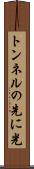 トンネルの先に光 Scroll