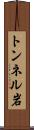 トンネル岩 Scroll