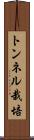 トンネル栽培 Scroll