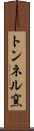 トンネル窯 Scroll