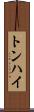 トンハイ Scroll
