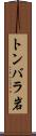 トンバラ岩 Scroll