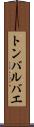 トンバルバエ Scroll