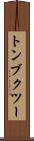 トンブクツー Scroll