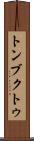 トンブクトゥ Scroll