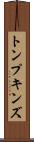 トンプキンズ Scroll