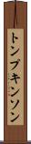 トンプキンソン Scroll