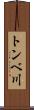 トンベ川 Scroll