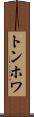 トンホワ Scroll