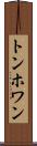 トンホワン Scroll