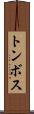 トンボス Scroll