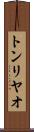 トンリヤオ Scroll