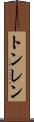 トンレン Scroll
